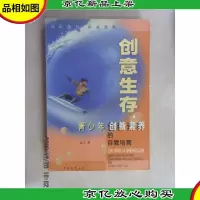 创意生存:青少年创新素养的自我培育