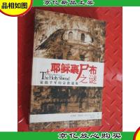 耶稣裹尸布之谜