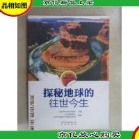 科学家在做什么丛书 探秘地球的往世今生