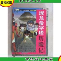 我的*本科学漫画书·古文明大揭秘5:埃及金字塔历险记3