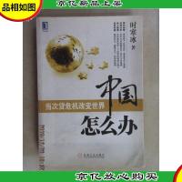 中国怎么办:当次货危机改变世界