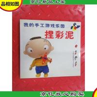 我的手工游戏乐园.捏彩泥
