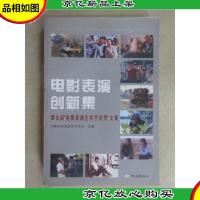 电影表演创新集:第九届“电影表演艺术学会*”文集