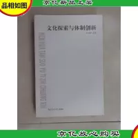 文化探索与体制创新