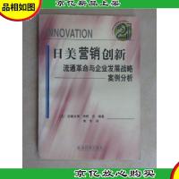 日美营销创新:流通革命与企业发展战略案例分析