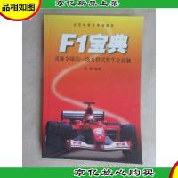 F1宝典:风靡全球的一级方程式赛车全接触