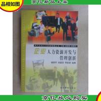 企业人力资源开发与管理创新