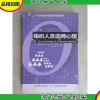 组织人员选聘心理