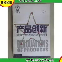产品创新:聚变时代中权力的获得与利用