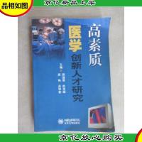 高素质医学创新人才研究