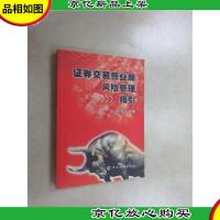 证券交易营业部风险管理指引