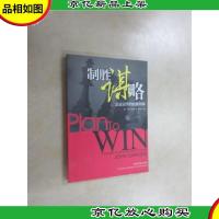 制胜谋略:企业运作的权威向导
