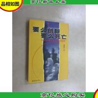 要么创新,要么死亡:从微软被审看新经济规则