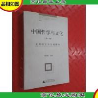 中国哲学与文化(第1辑):反向格义与全球哲学