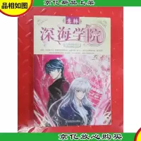意林七彩校园系列:深海学院