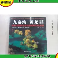 九寨沟·黄龙:四季精粹