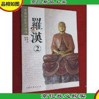 中国传统题材造型:罗汉2