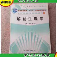 解剖生理学(供中*管理护理专业用) 新世纪全国高等中医*院校