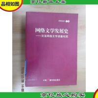 网络文学发展史:汉语网络文学调查纪实