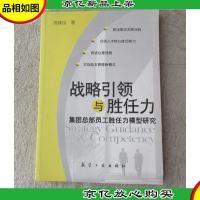 战略引领与胜任力:集团总部员工胜任力模型研究