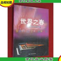 世界之春:中国民族歌曲选粹