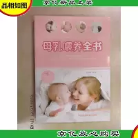 母乳喂养全书