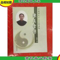 中国当代十大武术名师:陈正雷传