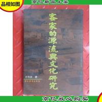 客家的源流与文化研究