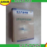化工产品手册--涂料及涂料用无机颜料 第三版 硬精装