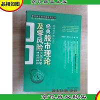 经典股市理论及零风险实战策略