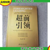 超前引领 : 对中国区域经济发展的实践与思考