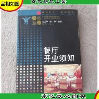 餐厅开业须知 : 餐旅*系列丛书