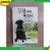 贝鲁娜的尾巴 精装