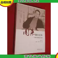 周来舞台艺术:周来导演阐述及译著
