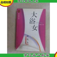 大浴女