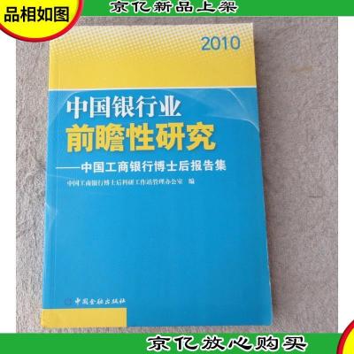 中国银行业前瞻性研究——中国工商银行博士后报告集(2010)