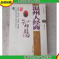 温州人经商智慧 : 双色版