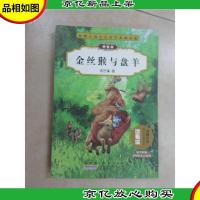金丝猴与盘羊(拼音版)