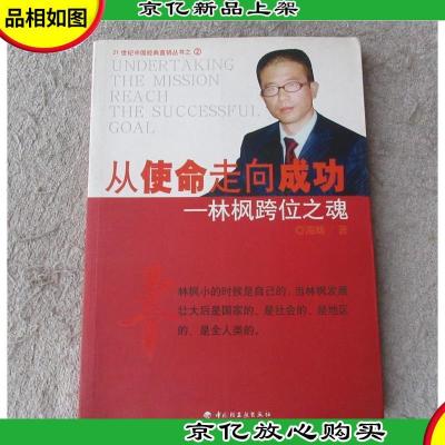 从使命走向成功:林枫跨位之魂