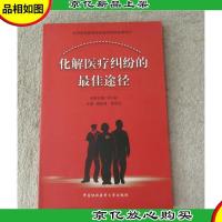 化解医疗纠纷的*途径