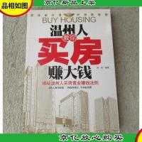 温州人教你买房赚大钱