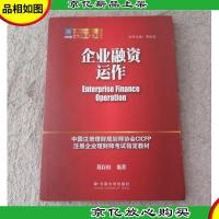 企业融资运作(纳税人俱乐部丛书)