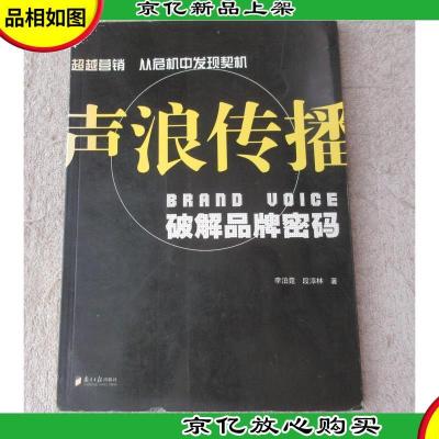 声浪传播:破解品牌密码