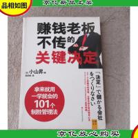 赚钱老板不传的关键决定 : 拿来就用一学就会的101个制胜管理法