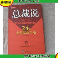 总裁说:24位企业家的自述