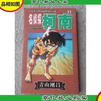 名侦探柯南 第四辑(31)