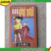 名侦探柯南 第四辑(36)