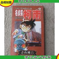 名侦探柯南 *辑(9)