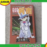 名侦探柯南 第二辑(16)