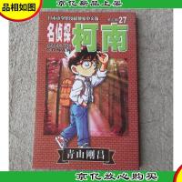 名侦探柯南 第三辑(27)